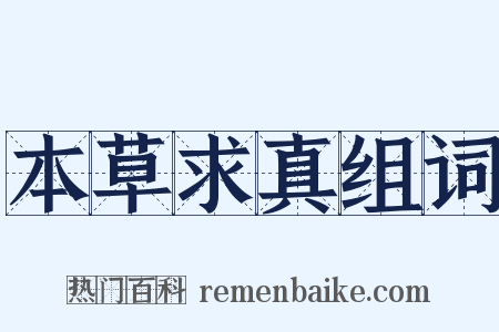 本草求真组词是什么意思的图片
